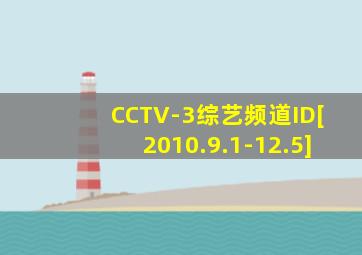 CCTV-3综艺频道ID[2010.9.1-12.5]